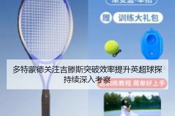 多特蒙德关注吉滕斯突破效率提升英超球探持续深入考察